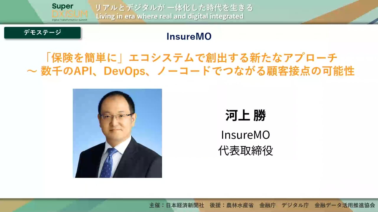 「保険を簡単に」エコシステムで創出する新たなアプローチ ～数千のAPI、DevOps、ノーコードでつながる顧客接点の可能性