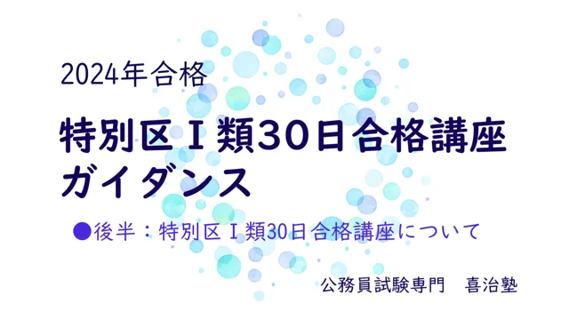 2024特別区30日ガイダンス前半