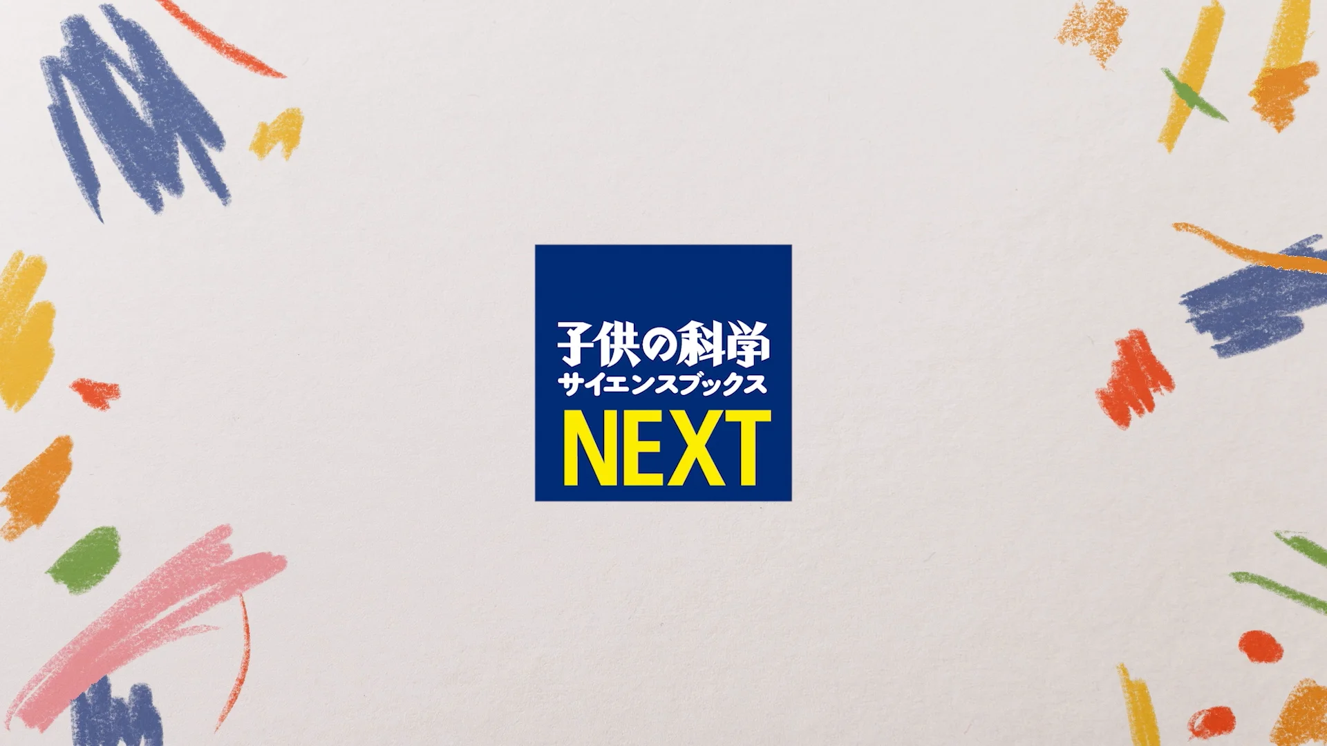 動画】ライラックチェイサー-サイエンスブックスNEXT『脳と目がカギ