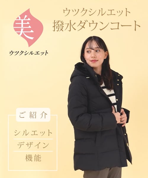 ウツクシルエット撥水ダウンコート/194276/アウトレット価格 | [公式 