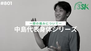 中島代表からだシリーズ〜膝の痛みについて〜