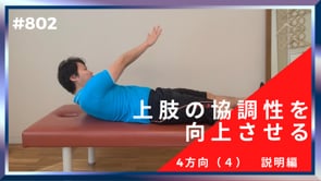 上肢の協調性を向上させる