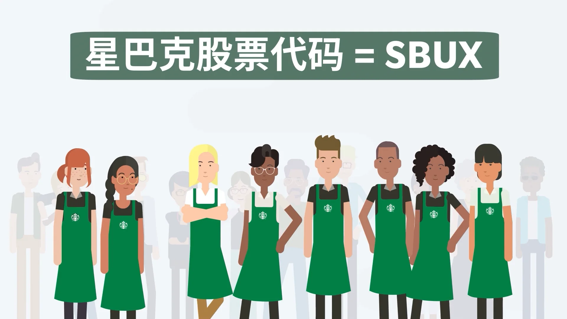 星巴克 Bean Stock：投资入门