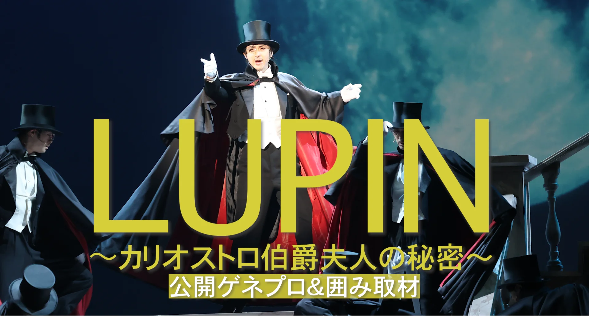 ミュージカル LUPIN～カリオストロ伯爵夫人の秘密～立石俊樹×柚希礼音 