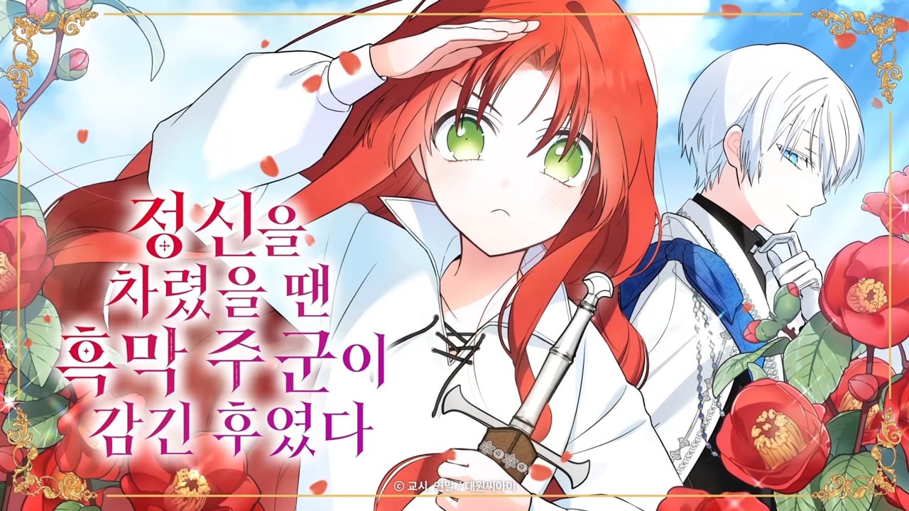 '흑막 주군' 웹툰 홍보 영상 — 대원씨아이 제작 사례