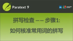 核准常用词的拼写