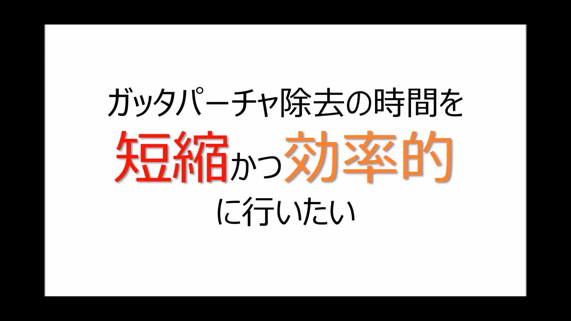 臨床知見録_マイクロエンド_GP除去用のエンドリスタート