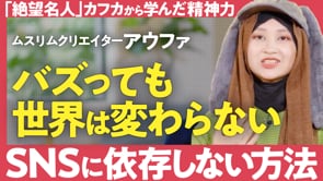 ただ景色を眺めているだけの人生じゃもったいない／アウファさん