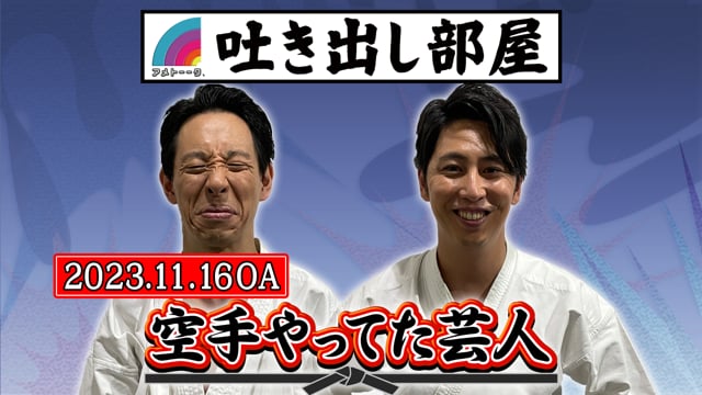 「空手やってた芸人」根建＆屋敷