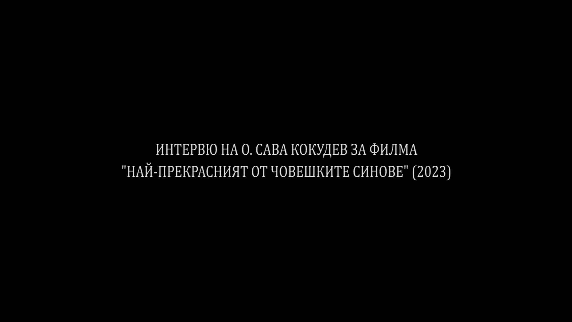 Интервю на о. Сава Кокудев за филма 