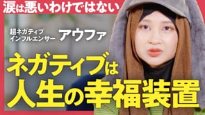 「日本のムスリム代表」として生きるということ／アウファさん