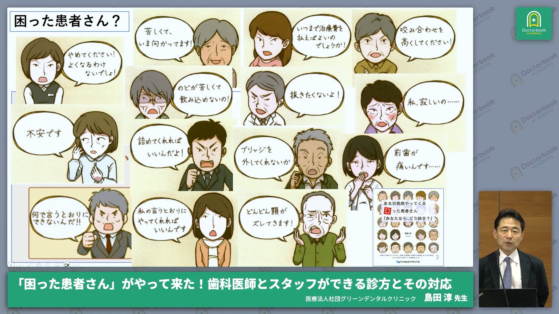 「困った患者さん」がやって来た！歯科医師とスタッフができる診方とその対応（自己紹介・本講演の紹介）