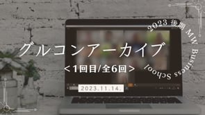 MWBS_2期_グループコンサル第1回