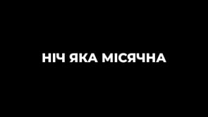 Ніч яка місячна