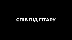 Спів під гітару