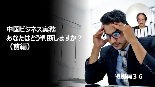 【特別編36】中国ビジネス実務あなたはどう判断しますか？（前編）