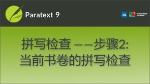 当前书卷的拼写检查