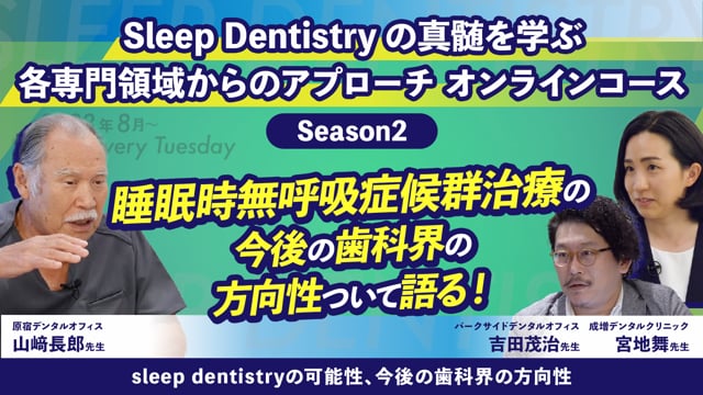 【ディスカッション】sleep dentistryの可能性、 今後の歯科界の方向性│山﨑先生×吉田先生×宮地先生
