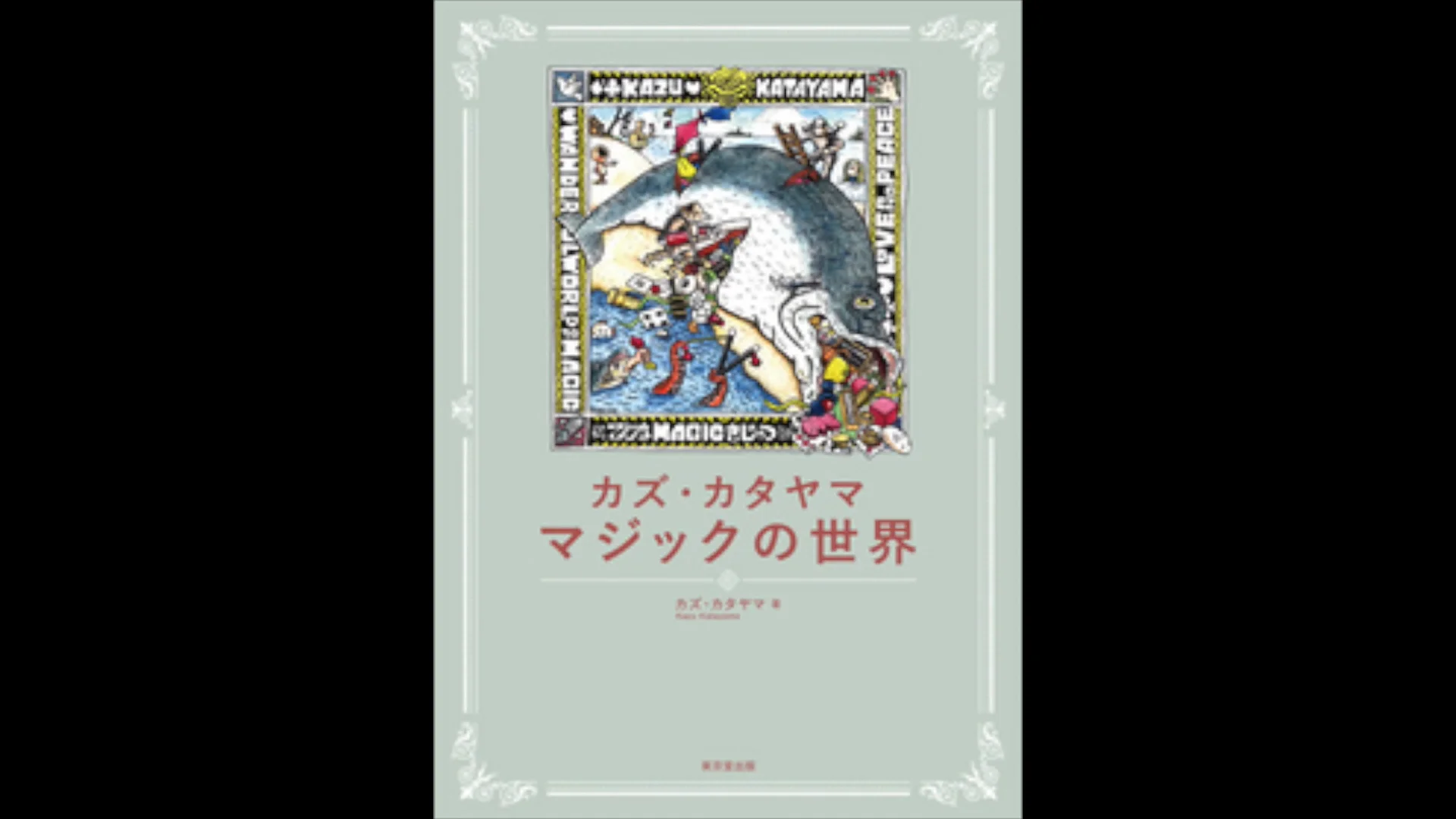 カズ・カタヤママジックの世界｜書籍・解説書（日説付）,○ ＜日本語版 