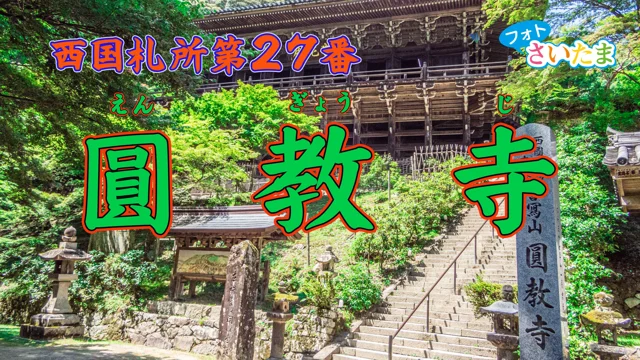 西国札所第27番 圓教寺