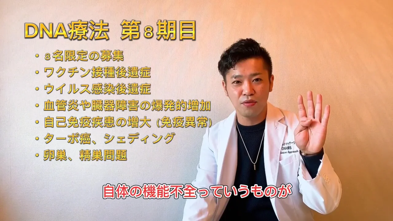 DNA療法 8期目