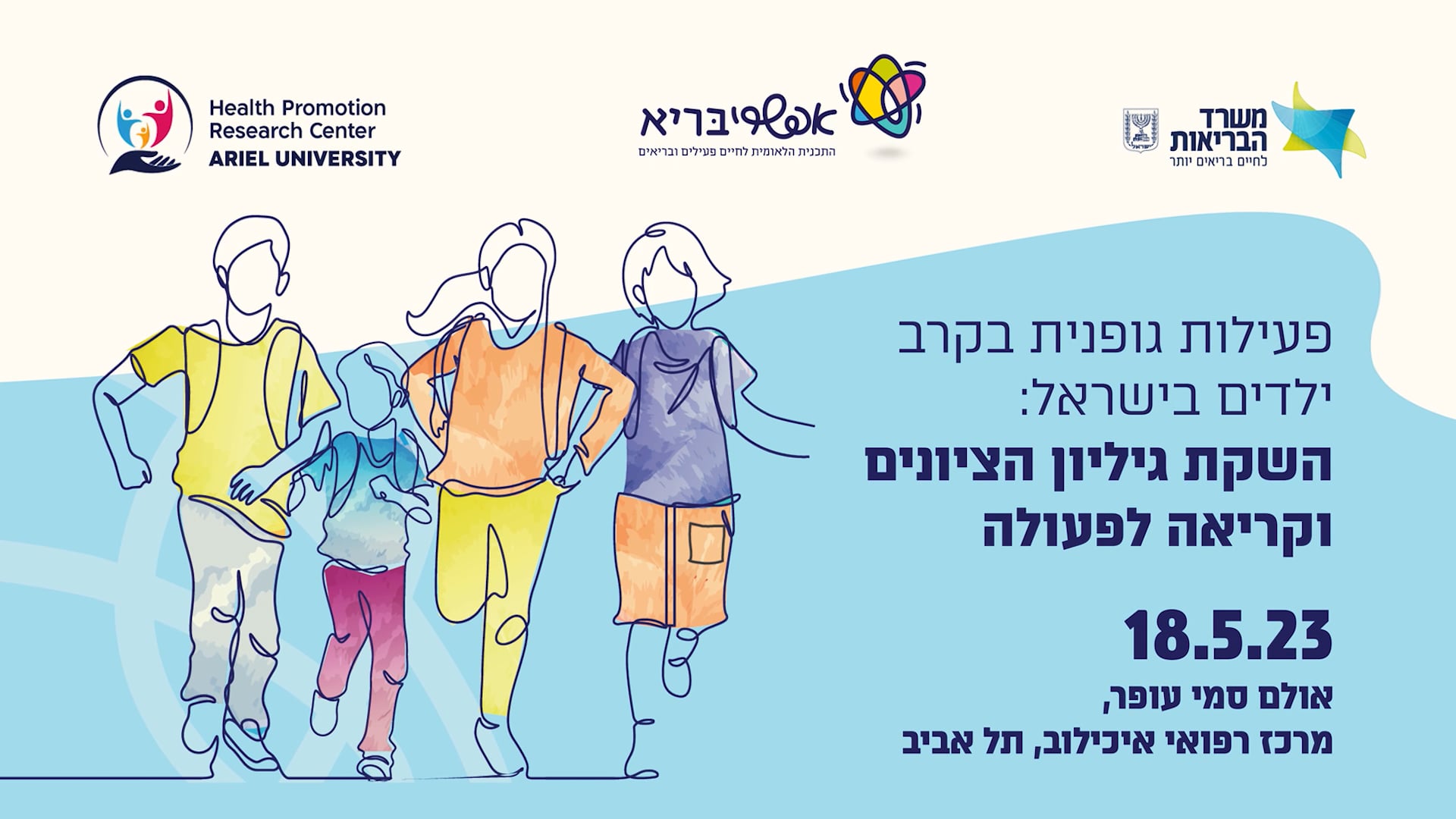 השקת גיליון הציונים וקריאה לפעילות  - כנס משרד הבריאות
