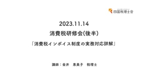 2023.11.14 消費税研修会 (後半)