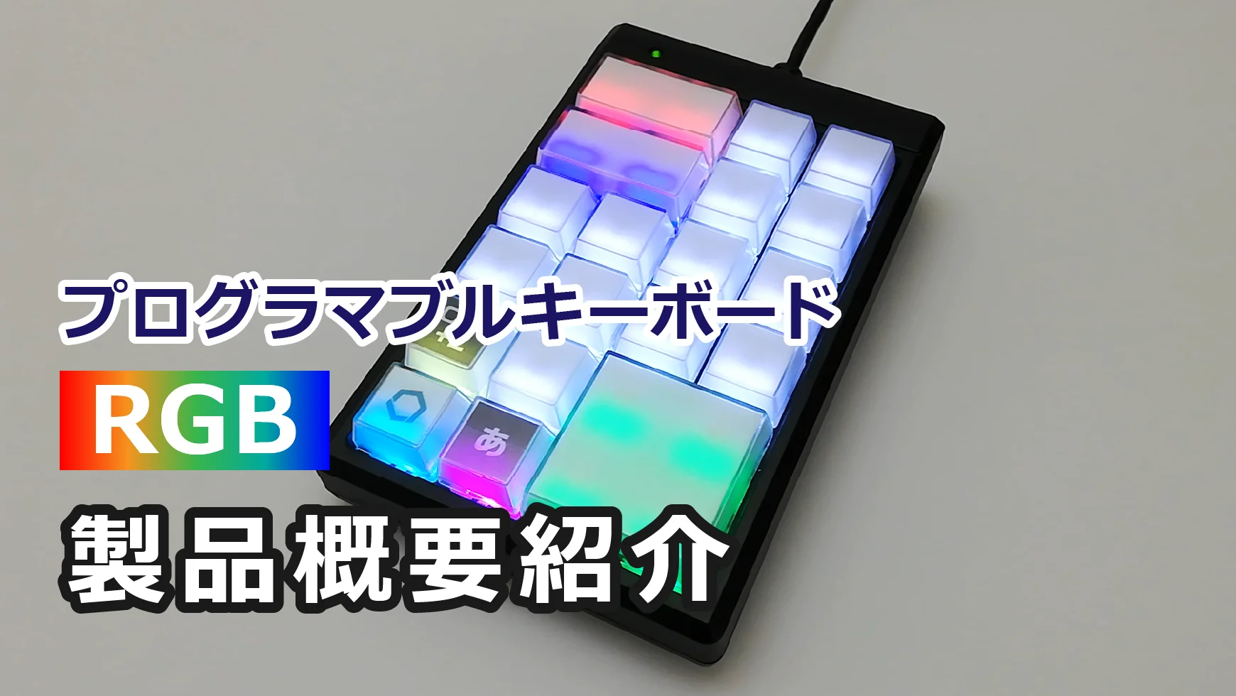 TMICEメカニカルキーボード プログラマブル 液晶ボタン付 プログラマブルキーボード24キー RGB | ジェイダブルシステム