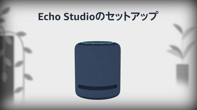 Echo Studio のセットアップ
