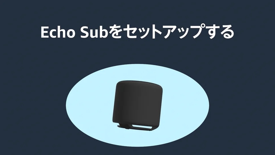Echo Subをセットアップする - Amazonカスタマーサービス