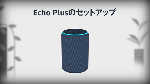 Echo Plusのセットアップ
