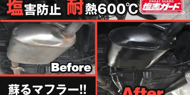 【商品紹介動画】耐熱600℃！マフラーの塩害対策決定版！マフラー防錆コートブラック｜株式会社イチネンケミカルズ 様