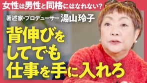 自分の人生のプレイヤーになる／湯山玲子さん