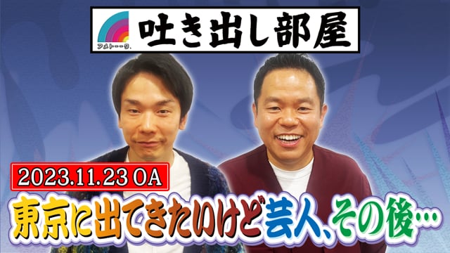 「東京に出てきたいけど芸人,その後…」濱家＆津田