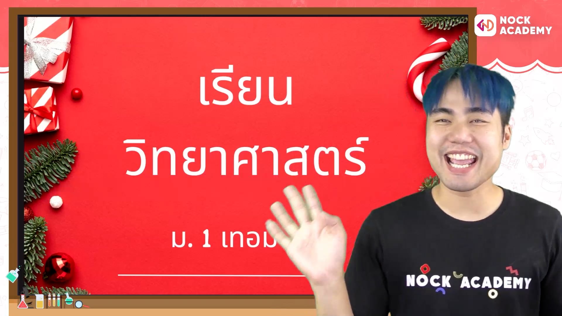 เรียนวิทยาศาสตร์ ม. 1 เทอม 2