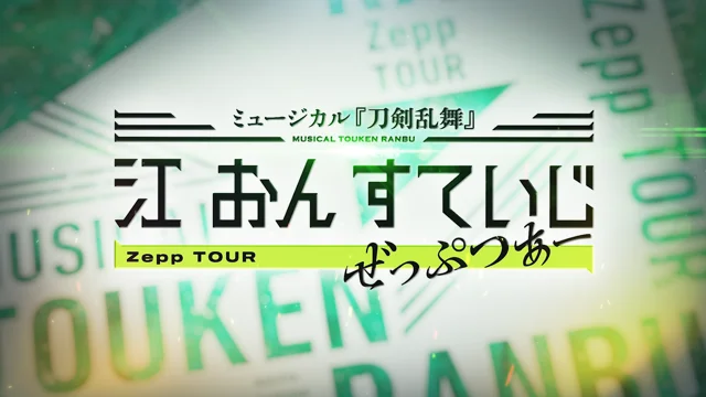 江 おん すていじ ぜっぷつあー　ライブビューイングのお知らせ