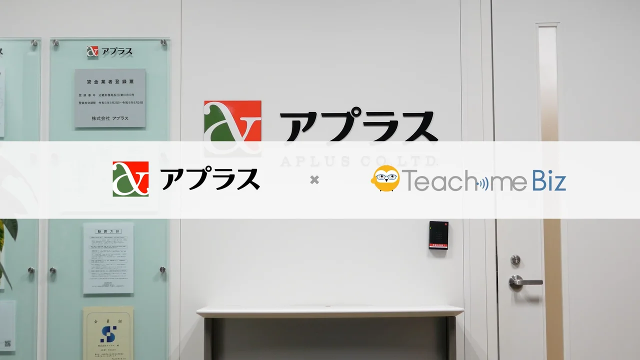 【導入事例】株式会社アプラス様｜Teachme Biz
