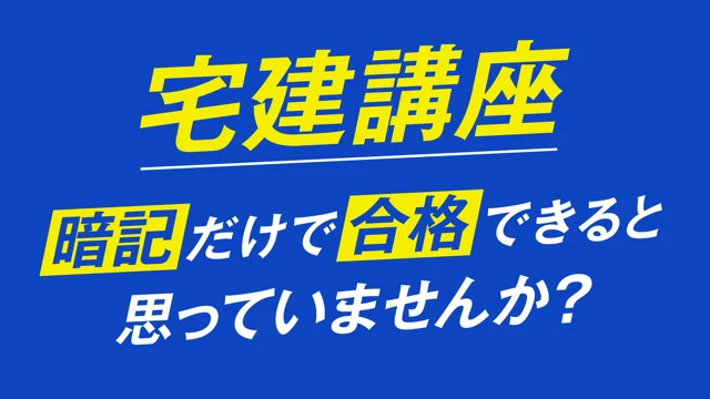 宅建士講座PR動画