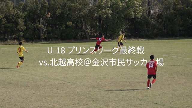 【無料公開】U-18プリンスリーグ最終戦-ハイライト-
