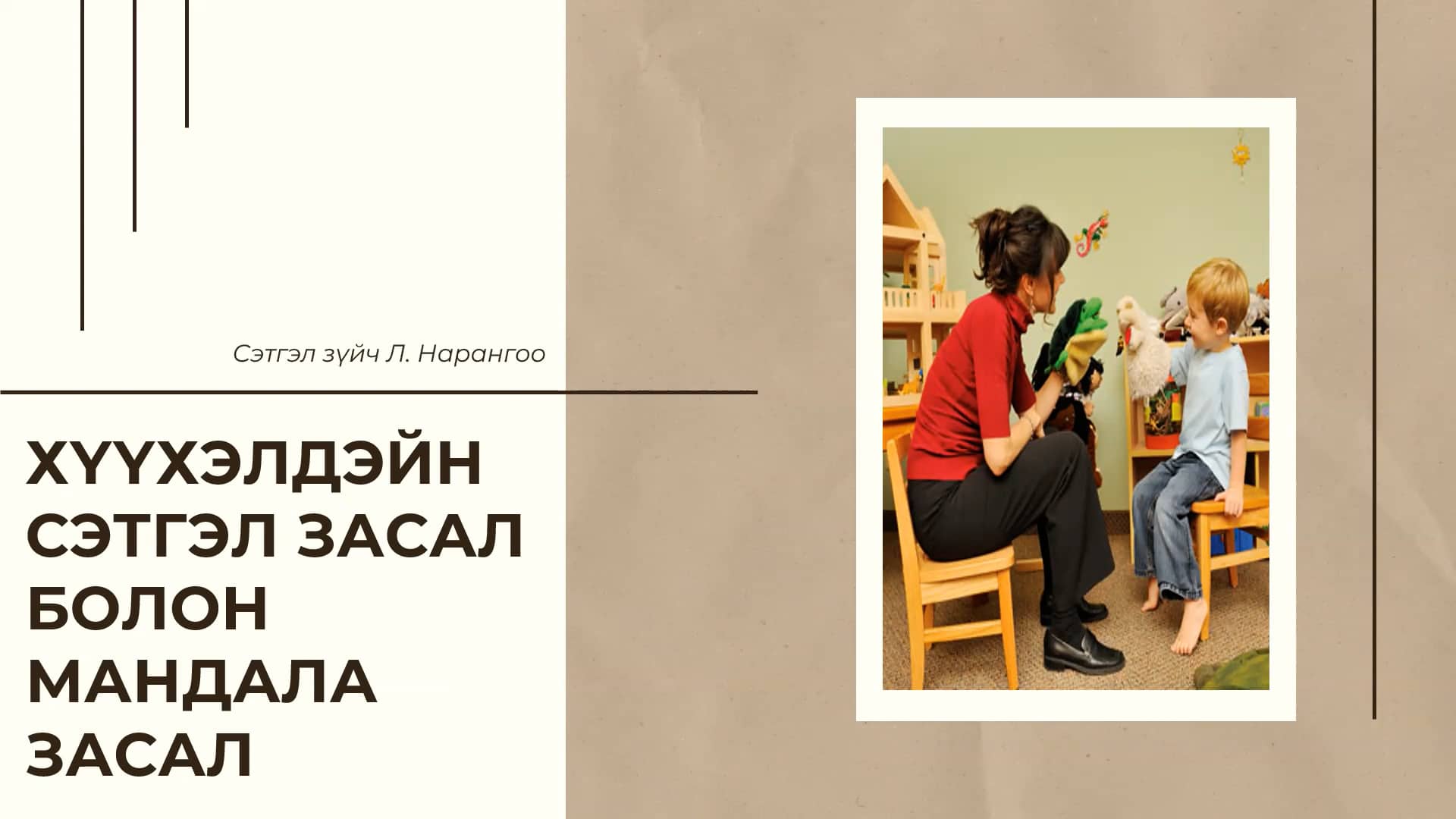 Урлагийн сэтгэл судлал Лекц-7 on Vimeo