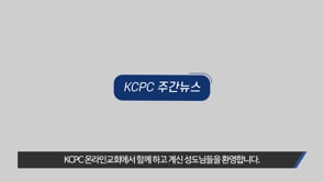 KCPC 주간뉴스 | 추수감사절 온가족예배 | 케냐 의료 단기선교 | 전도폭발 수료식 | 중고등부 학교 심방 | 임직자 선출 (11/26/2023)