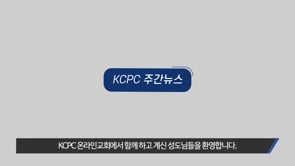 KCPC 주간뉴스 | 추수감사절 온가족예배 | 케냐 의료 단기선교 | 전도폭발 수료식 | 중고등부 학교 심방 | 임직자 선출 (11/26/2023)