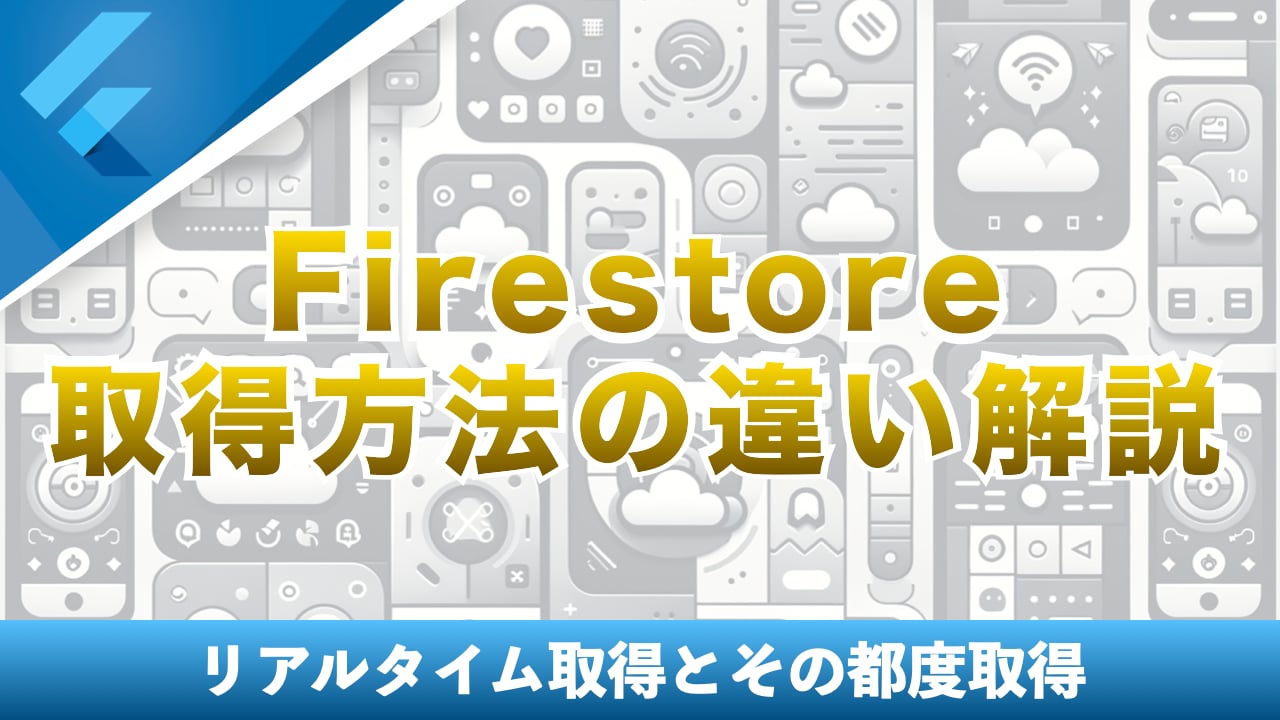 Firestoreの取得方法の違い解説