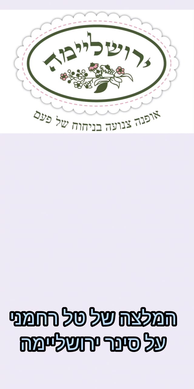 הרבנית טל רחמני