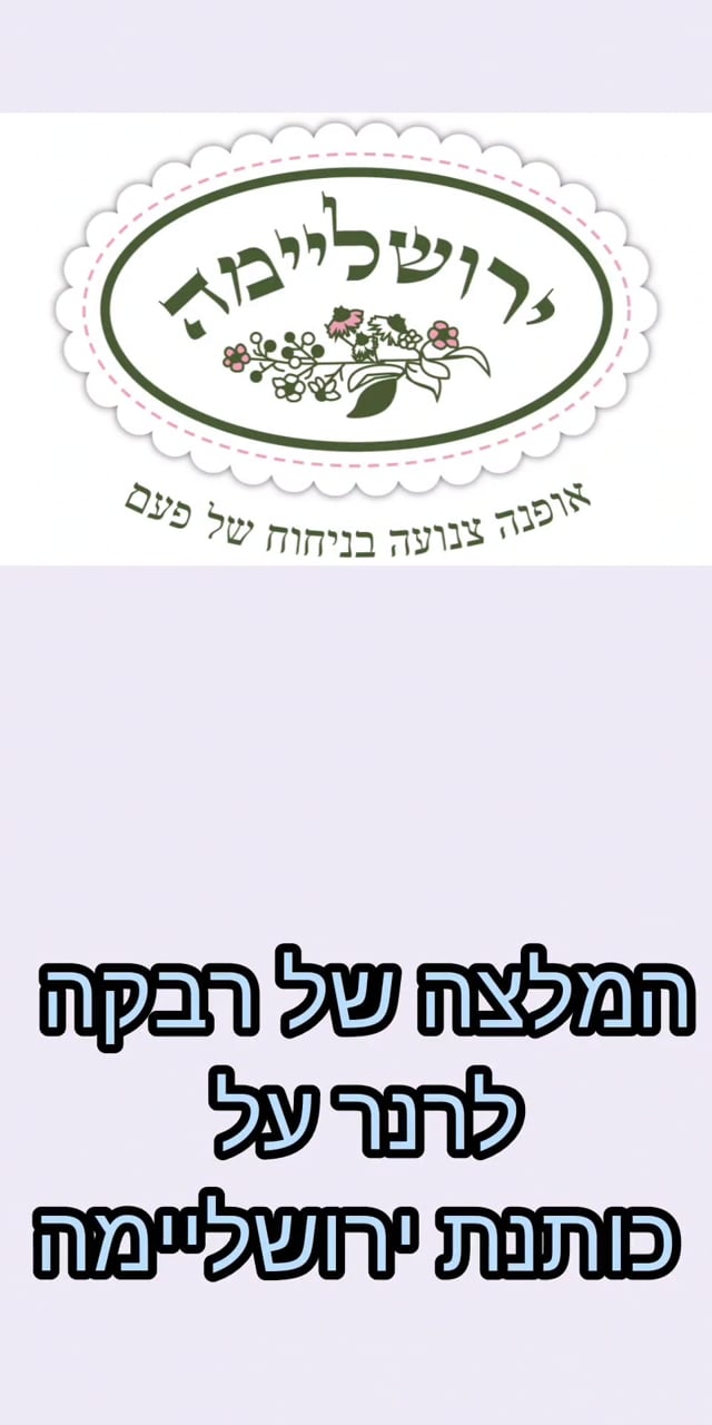 גב' רבקה לרנר