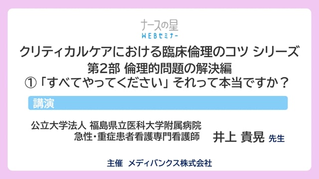クリティカルケアにおける臨床倫理のコツ シリーズ  【第2部】倫理的問題の解決編①　 「すべてやってください」それって本当ですか？