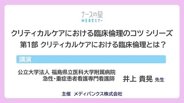 クリティカルケアにおける臨床倫理のコツ シリーズ 【第1部】クリティカルケアにおける臨床倫理とは？ | MEDI-LIB メディライブ -  医療従事者向けセミナー動画配信サイト-