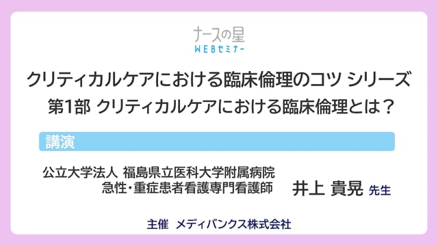 クリティカルケアにおける臨床倫理のコツ シリーズ 【第1部】クリティカルケアにおける臨床倫理とは？