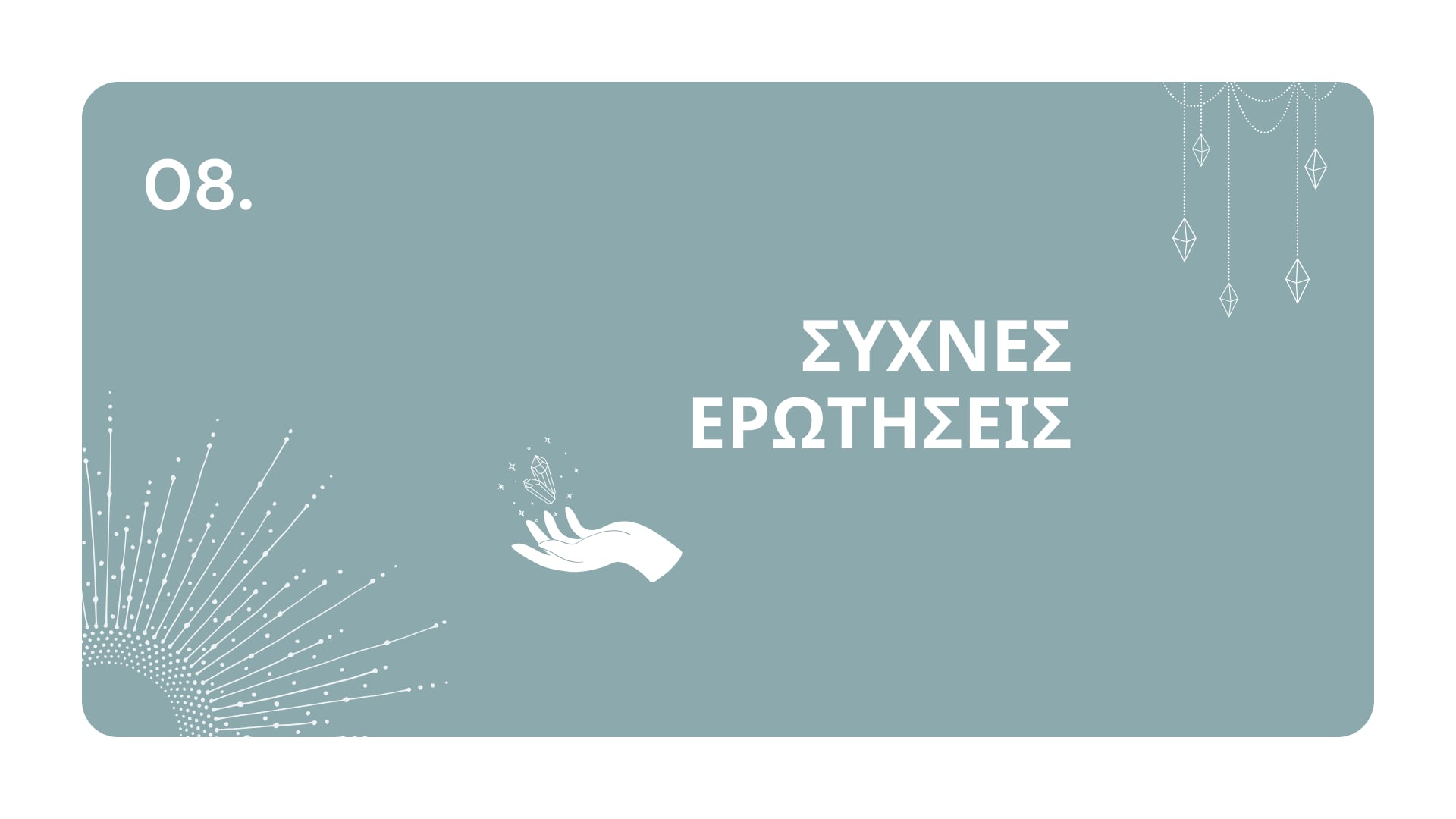 8 Συχνές Ερωτήσεις