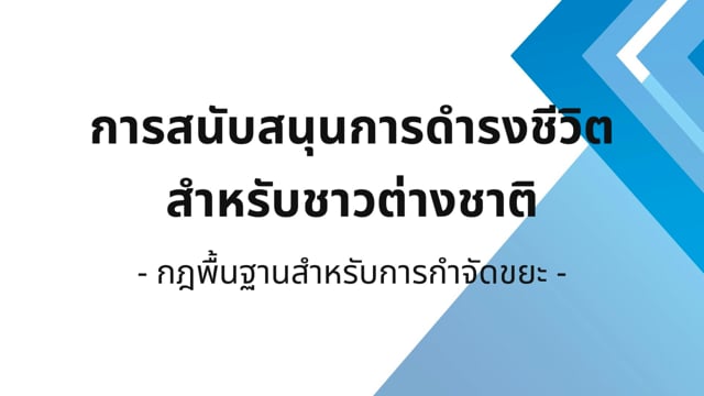 【マニュアル動画：国内移住：タイ語】外国人人材の受け入れサポート【総務部・人事部向け】｜日常生活のルール